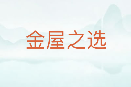 金屋之选
