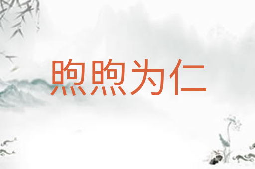煦煦为仁