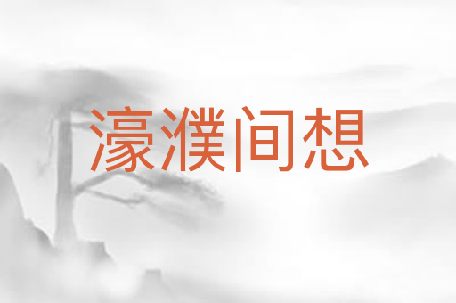 濠濮间想