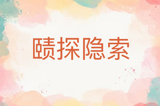 赜探隐索