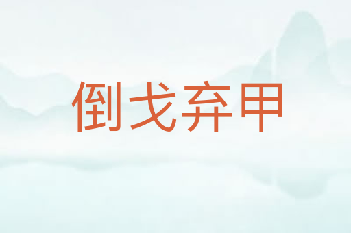 倒戈弃甲