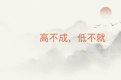 高不成,低不就