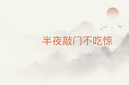 半夜敲门不吃惊