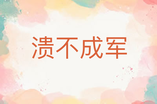 溃不成军
