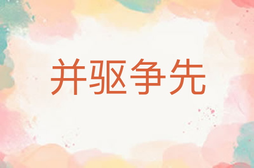 并驱争先