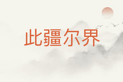 此疆尔界