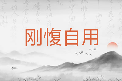 刚愎自用