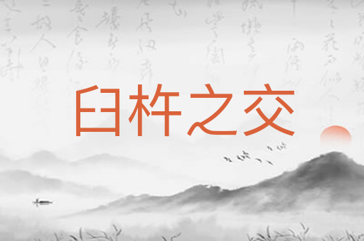 臼杵之交