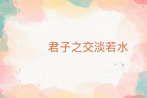 君子之交淡若水