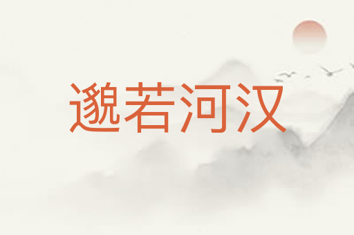 邈若河汉