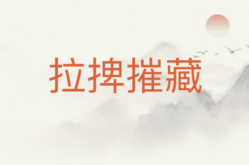 拉捭摧藏