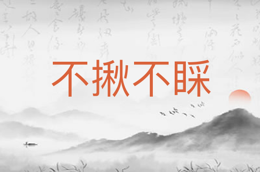 不揪不睬
