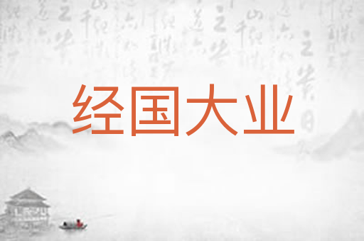 经国大业