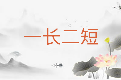 一长二短