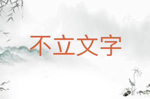 不立文字