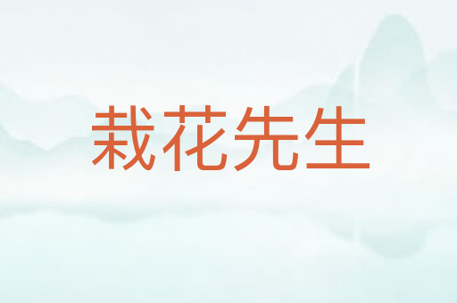 栽花先生