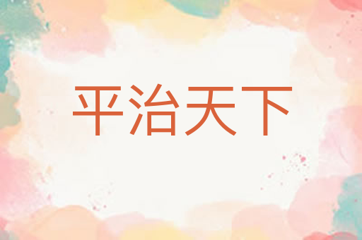 平治天下