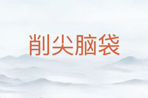 削尖脑袋