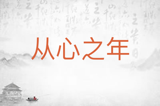 从心之年