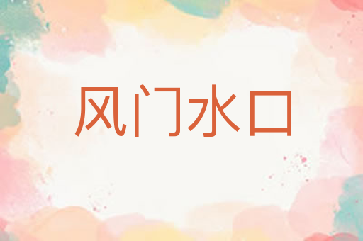 风门水口