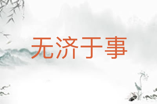 无济于事