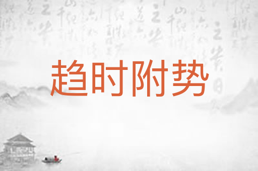 趋时附势