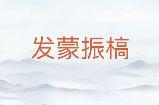 发蒙振槁