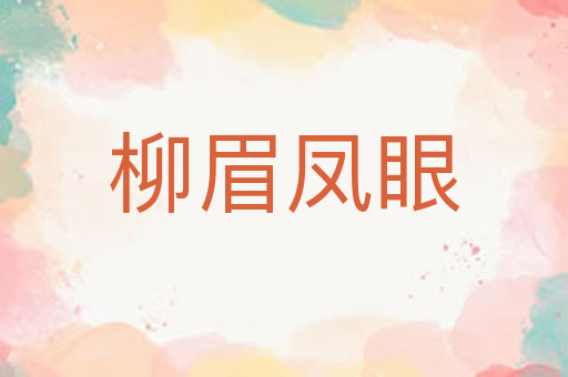 柳眉凤眼
