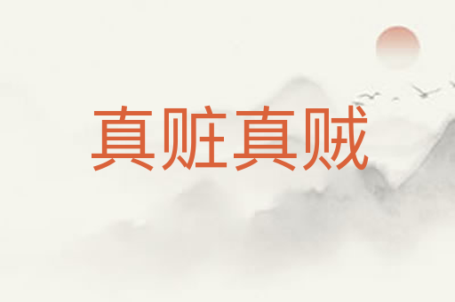 真赃真贼