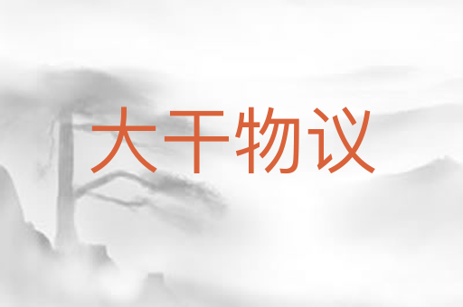 大干物议