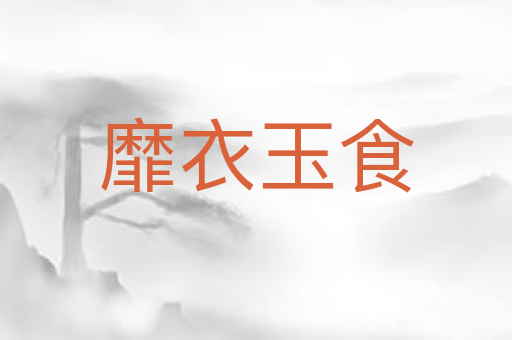 靡衣玉食