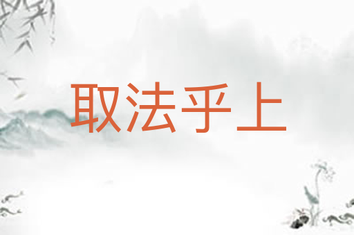 取法乎上