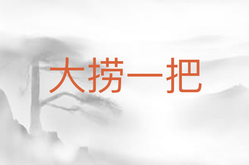 大捞一把