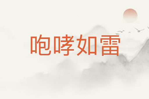 咆哮如雷