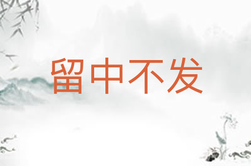 留中不发