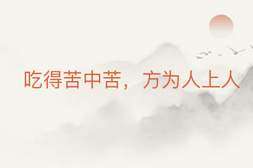 吃得苦中苦,方为人上人