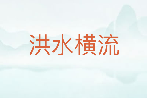 洪水横流
