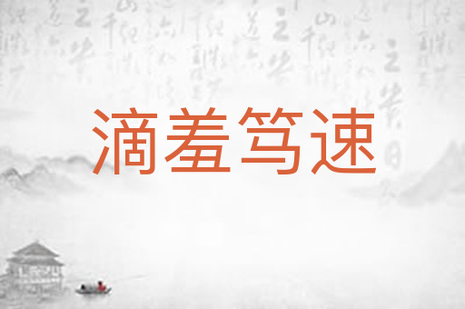 滴羞笃速
