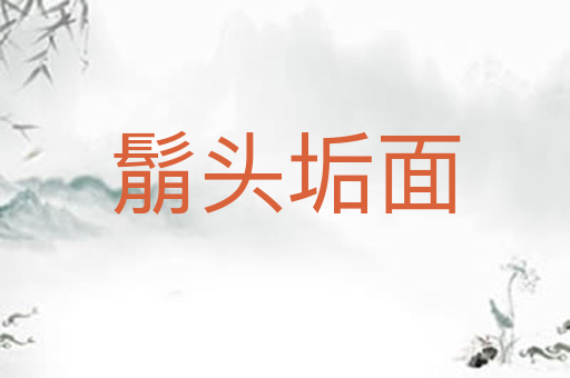 鬅头垢面