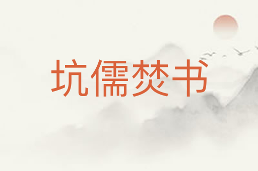 坑儒焚书