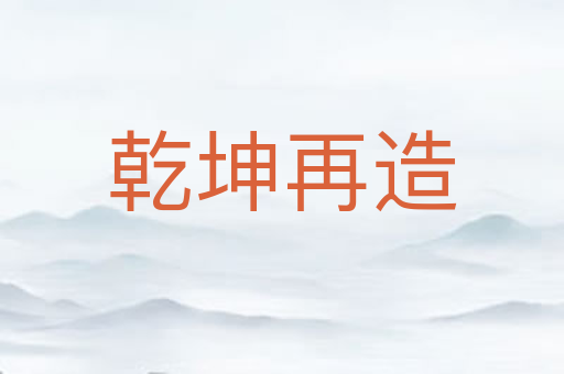 乾坤再造