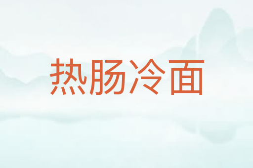 热肠冷面