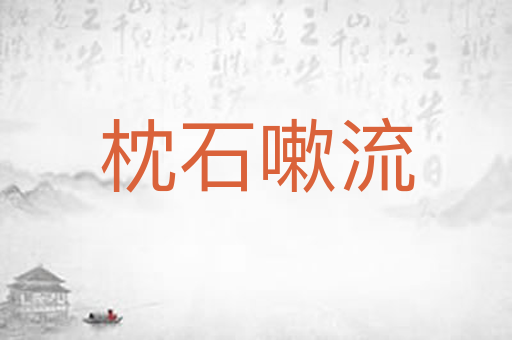 枕石嗽流