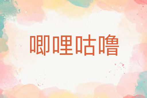 唧哩咕噜
