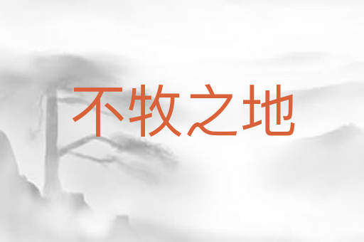 不牧之地