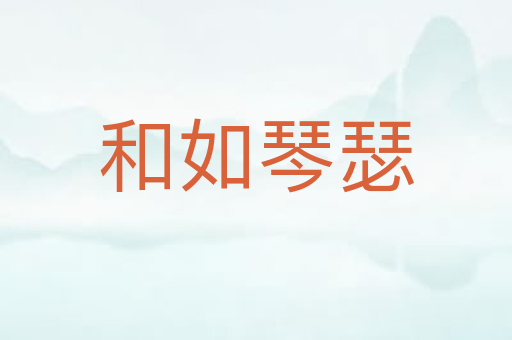 和如琴瑟