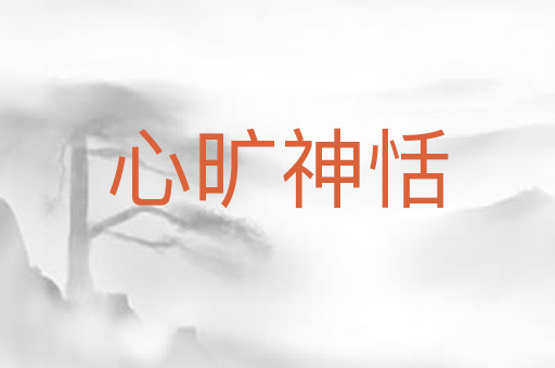心旷神恬