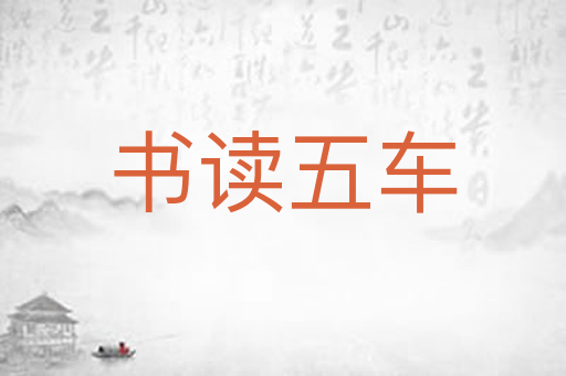 书读五车
