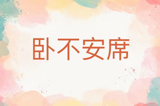 卧不安席