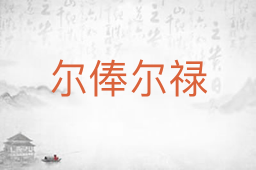 尔俸尔禄